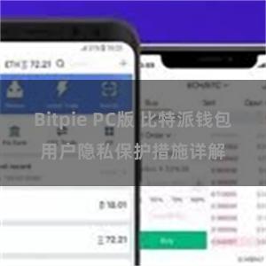 Bitpie PC版 比特派钱包用户隐私保护措施详解