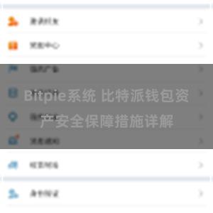 Bitpie系统 比特派钱包资产安全保障措施详解