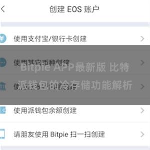 Bitpie APP最新版 比特派钱包的冷存储功能解析