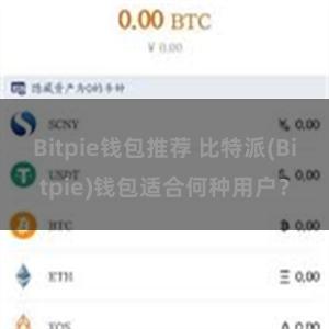 Bitpie钱包推荐 比特派(Bitpie)钱包适合何种用户？