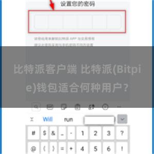 比特派客户端 比特派(Bitpie)钱包适合何种用户？