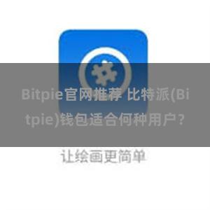 Bitpie官网推荐 比特派(Bitpie)钱包适合何种用户？