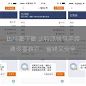 比特派下载 比特派钱包手续费设置教程，省钱又安全