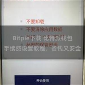 Bitpie下载 比特派钱包手续费设置教程，省钱又安全