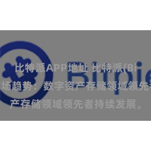 比特派APP地址 比特派(Bitpie)钱包市场趋势：数字资产存储领域领先者持续发展。