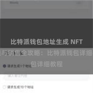 比特派钱包地址生成 NFT铸造与销售全攻略：比特派钱包详细教程