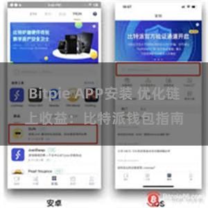 Bitpie APP安装 优化链上收益：比特派钱包指南
