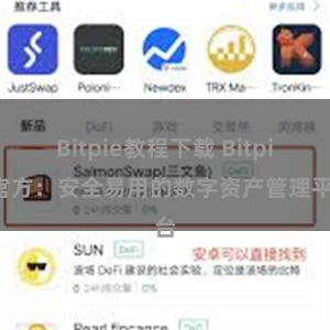 Bitpie教程下载 Bitpie官方：安全易用的数字资产管理平台