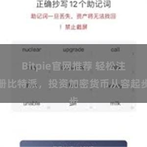 Bitpie官网推荐 轻松注册比特派，投资加密货币从容起步