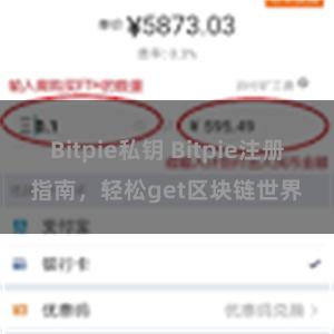 Bitpie私钥 Bitpie注册指南，轻松get区块链世界