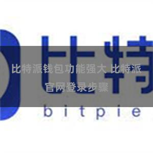 比特派钱包功能强大 比特派官网登录步骤