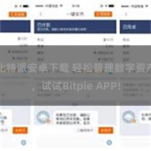 比特派安卓下载 轻松管理数字资产，试试Bitpie APP!
