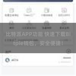 比特派APP功能 快速下载Bitpie钱包，安全便捷！