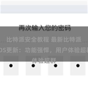 比特派安全教程 最新比特派iOS更新：功能强悍，用户体验超群