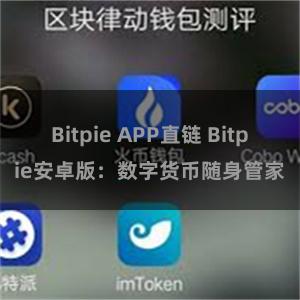 Bitpie APP直链 Bitpie安卓版：数字货币随身管家