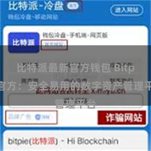 比特派最新官方钱包 Bitpie官方：安全易用的数字资产管理平台