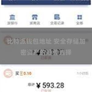 比特派钱包地址 安全存储加密资产的最佳选择