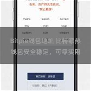 Bitpie钱包地址 比特派热钱包安全稳定，可靠实用