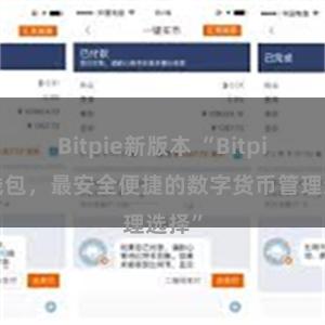 Bitpie新版本 “Bitpie热钱包，最安全便捷的数字货币管理选择”