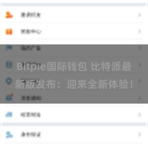 Bitpie国际钱包 比特派最新版发布：迎来全新体验！