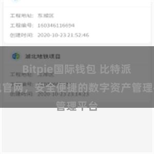 Bitpie国际钱包 比特派钱包官网，安全便捷的数字资产管理平台