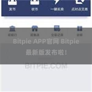 Bitpie APP官网 Bitpie最新版发布啦！