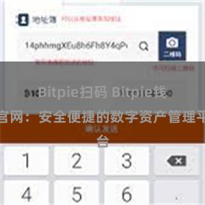 Bitpie扫码 Bitpie钱包官网：安全便捷的数字资产管理平台
