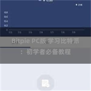 Bitpie PC版 学习比特派：初学者必备教程