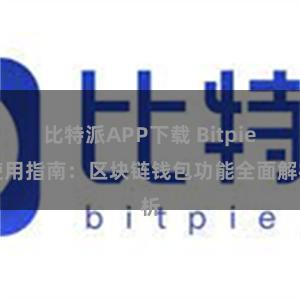 比特派APP下载 Bitpie使用指南：区块链钱包功能全面解析