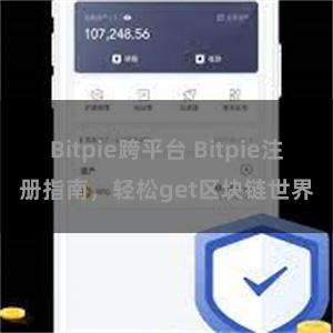 Bitpie跨平台 Bitpie注册指南，轻松get区块链世界