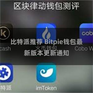 比特派推荐 Bitpie钱包最新版本更新通知