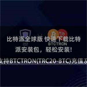 比特派全球版 快速下载比特派安装包，轻松安装!