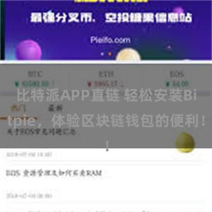 比特派APP直链 轻松安装Bitpie，体验区块链钱包的便利！