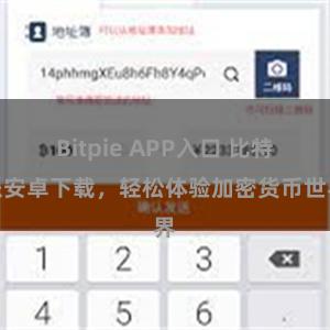 Bitpie APP入口 比特派安卓下载，轻松体验加密货币世界