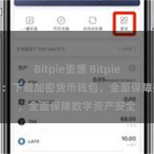Bitpie资源 Bitpie安卓下载指南：下载加密货币钱包，全面保障数字资产安全