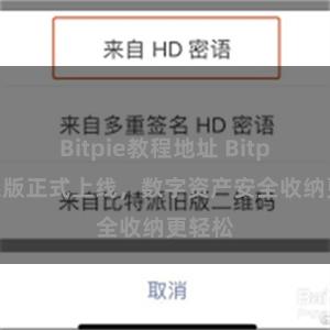 Bitpie教程地址 Bitpie苹果版正式上线，数字资产安全收纳更轻松