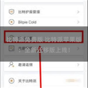比特派免费版 比特派苹果版：全新迁移版上线！