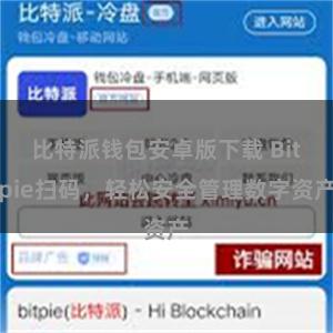 比特派钱包安卓版下载 Bitpie扫码，轻松安全管理数字资产