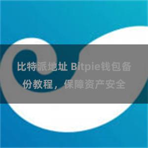 比特派地址 Bitpie钱包备份教程，保障资产安全