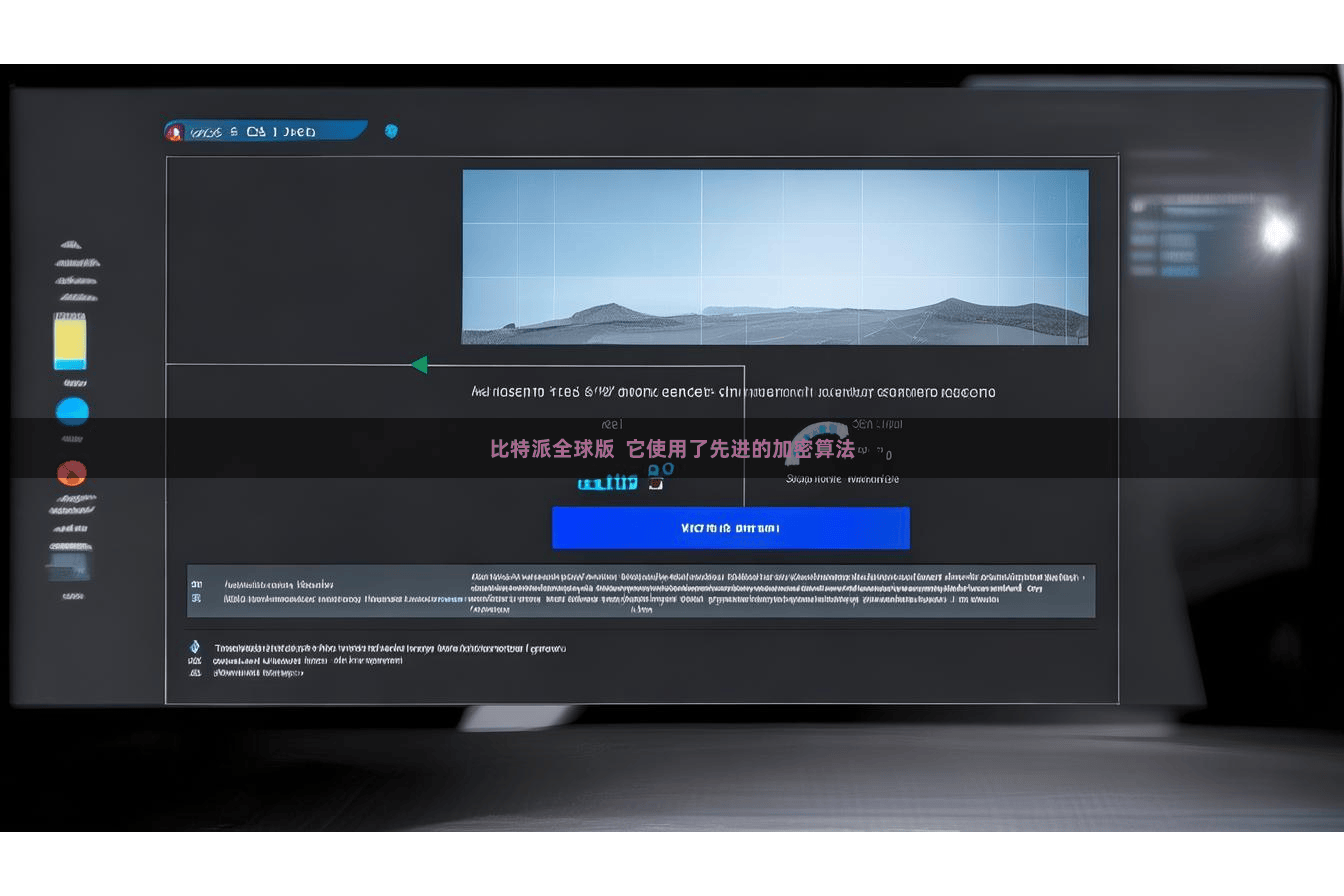 比特派全球版  它使用了先进的加密算法
