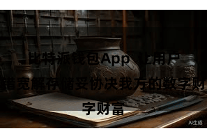 比特派钱包App  让用户不错宽解存储妥协决我方的数字财富