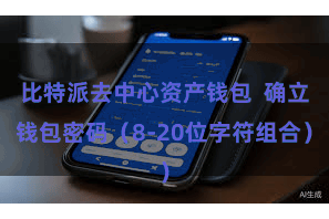 比特派去中心资产钱包  确立钱包密码（8-20位字符组合）