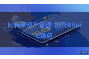 比特派资产管理 掀开Bitpie钱包