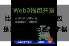 比特派数字加密钱包  是还原钱包的独一字据