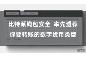 比特派钱包安全  率先遴荐你要转账的数字货币类型