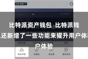 比特派资产钱包  比特派钱包还新增了一些功能来擢升用户体验