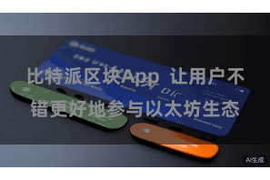 比特派区块App  让用户不错更好地参与以太坊生态