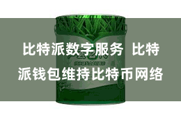 比特派数字服务  比特派钱包维持比特币网络