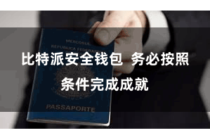 比特派安全钱包  务必按照条件完成成就