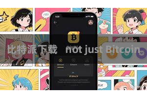 比特派下载   not just Bitcoin